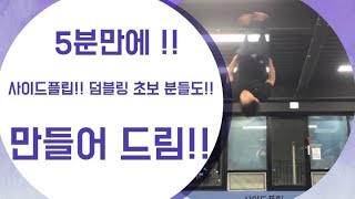 [사이드플립] | Tutorial ?? 5분만에 한다고?? How to sideflip? /덤블링/고수/도전/초보환영!!