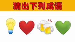 Emoji猜成语:你能通过emoji猜出成语吗？只有1%的人能全部猜中哦！