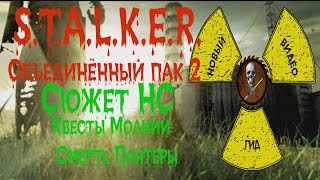 Сталкер ОП 2 Сюжет НС Квесты Молнии Смерть Пантеры