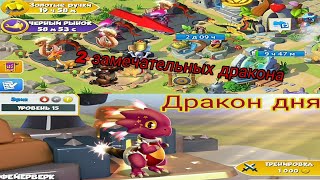 Дракон Головоломка и Заботливый.Получился дракон Очаг.Дракон дня Фейерверк.ЛД.Часть#24.