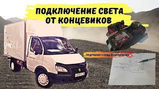 Подключение света в салоне от концевиков дверей в Газели