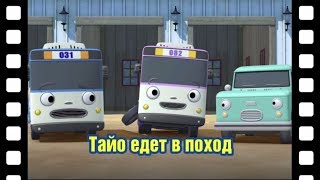 ? Тайо едет в поход l Тематический театр Тайо #22 l Приключения Тайо
