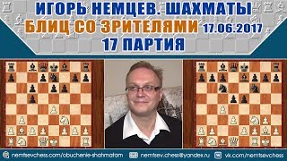 Защита Уйтелки. Не спеши! Блиц 17.06.2017, 17 партия. Игорь Немцев, шахматы