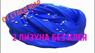 2 слайма без клея  и загустителя от Стаси Мар