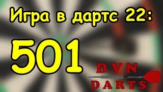 Игра в дартс № 22 - 501 / darts game 501