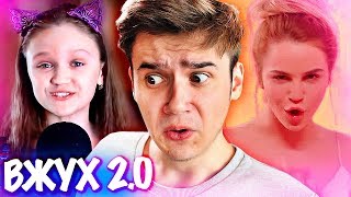 ВЖУХ 2.0 – Марьяна Ро НОВЫЙ КЛИП !!? КСЕНИЯ ЛЕВЧИК ПЕРЕПЕЛА Вжух 2.0