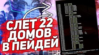 СЛЕТЕЛО 25 ДОМОВ В ОДИН ПЛЕЙДЕЙ & ЛОВЛЯ АРИЗОНА РП ПО ГОСУ & СЛОВИЛ ДОМ В ПК С ГАРАЖОМ