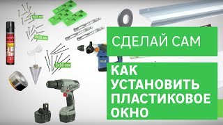 Как установить пластиковое окно в доме [Leroy Merlin]