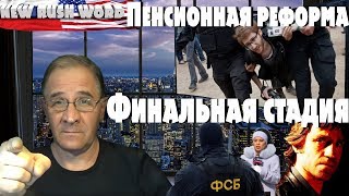 Пенсионная реформа, финальная стадия: угрозы журналистам | Новости 7:40, 10.07.2018