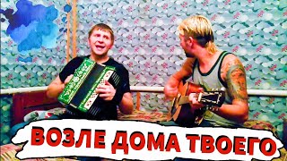 СЕКТОР ГАЗА НА  ГАРМОШКЕ! ВОЗЛЕ ДОМА ТВОЕГО! СОВРЕМЕННЫЕ ПЕСНИ НА ГАРМОНИ!