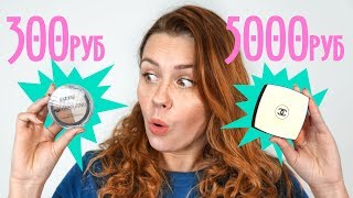 ЛЮКС VS Бюджетная Косметика  | Аналоги Люкса