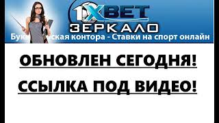 1xbet зеркало рабочее на сегодня