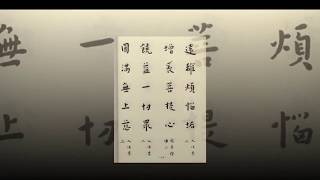 弘一  華嚴集聯三百 -  4 (音樂-風潮- 傲霜枝~懸崖菊)