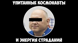 Упитанные космонавты и энергия страданий