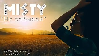 MISTY - Не забывай