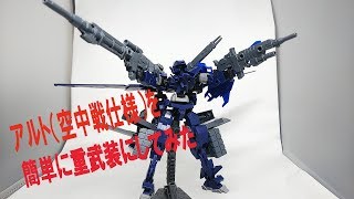 30MM アルト（空中戦仕様）を簡単に改造したみた