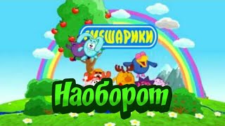 Видео Наоборот - Смешарики Заставка Наоборот