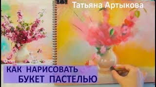 Натюрморт с цветами. Как рисовать натюрморт пастелью