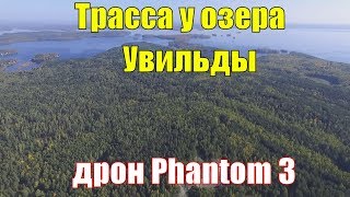 Трасса вдоль озера Увильды - вид с высоты. Южный Урал с дрона Phantom 3 Advanced. 25 сентября 2016 г