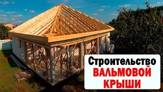 ВАЛЬМОВАЯ ЧЕТЫРЕХСКАТНАЯ КРЫША
