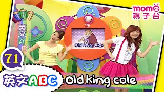 英文ABC【Old king cole】第71集｜momo歡樂谷S1｜唱歌學英文｜英語童謠兒歌｜英文單字教學【momo親子台｜官方版】momokids Official