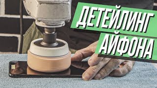 Детейлинг АЙФОНА: избавляем от царапин!