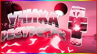 УЧИХА РЕСУРСПАК | ТОП РП | VimeWorld