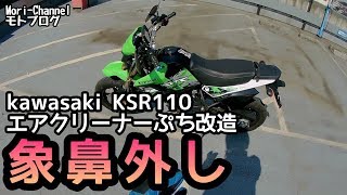 【エアクリーナー改良】ハンパねぇ効果！象鼻外しで愛車覚醒　［kawasaki KSR110］