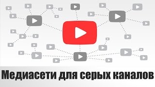 В чем секрет успеха серых каналов // серый контент на youtube