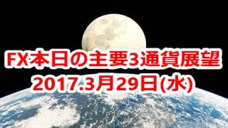 FX本日の主要3通貨展望　2017.3月29日(水)