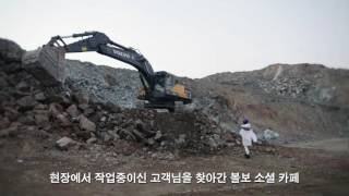 [볼보 소셜 카페] 마지막 여정, 부산 - 굴삭기, 휠로더
