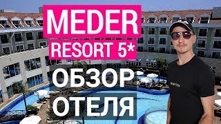 Meder Resort 5* Кемер.  Турция 2019 г. обзор отеля