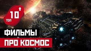 ТОП 10: ФИЛЬМЫ ПРО КОСМОС