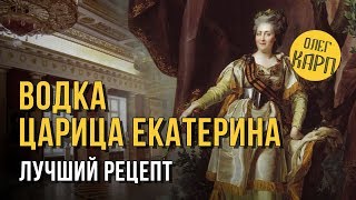 Рецепт водки ДИНАСТИЯ ЦАРИЦА ЕКАТЕРИНА. Как сделать самому. // Олег Карп
