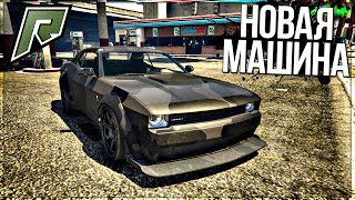 КУПИЛ СВОЮ ПЕРВУЮ МАШИНУ НА RADMIR GTA 5! ПУТЬ ОТ БОМЖА ДО МАЖОРА!
