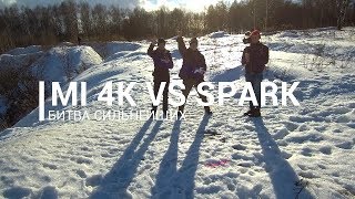 Xiaomi Mi Drone 4K и DJI SPARK. Битва сильнейших