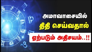 Astrology Tips in Tamil | அமாவாசையில் திதி நல்லதா? கெட்டதா? | tamil jothidam tips