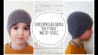 КЛАССИЧЕСКАЯ МУЖСКАЯ ШАПКА СПИЦАМИ. МК ДЛЯ НАЧИНАЮЩИХ.