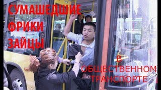 НАРЕЗКА!!! СУМАСШЕДШИЕ ПСИХИ В АВТОБУСАХ! ЖЕСТЬ!