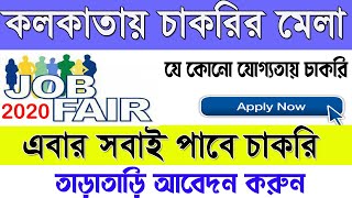 Job fair 2020 | Milan Utsav 2020 | Job Fair Kolkata 2020 | কাজের মেলা |কলকাতায় চাকরির মেলা মিলন উৎসব