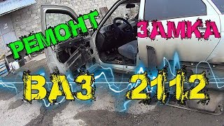 ВАЗ 2112/Ремонт центрального замка. Машина не закрывается. Что делать? В чем может быть причина?