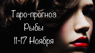 Рыбы. Таро-прогноз с 11-17 Ноября 2019 года