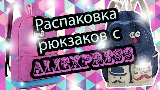 Заказ с Алиэкспресса // Распаковка рюкзаков
