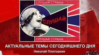 Николай Платошкин. Зачем мы должны верить им..? Если деньги уходят на Запад..
