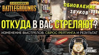 ОТКУДА В ВАС СТРЕЛЯЮТ - ОБНОВЛЕНИЕ PUBG / PLAYERUNKNOWN'S BATTLEGROUNDS ( 24.05.2018 )