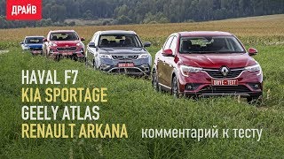 Renault Arkana, Haval F7, Geely Atlas и Kia Sportage комментарий к тест-драйву
