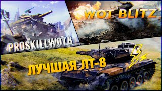 ?WoT Blitz |??ЛУЧШАЯ ЛТ-8 T-49 |⚠️Solo |