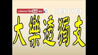 [大樂透財神爺] 大樂透 2月11日 獨支鎖定 獨家流出孤支版路