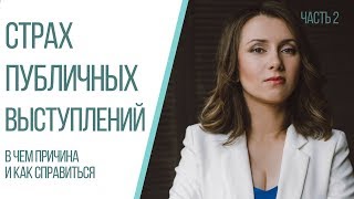 Страх сцены: как справиться с волнением перед выступлением? Ч.2