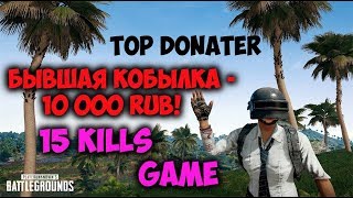 ТОП ДОНАТЕР ну и так себе катка на 15 килов ;) / pubg / PLAYERUNKNOWN'S BATTLEGROUNDS
